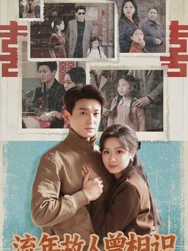 流年故人曾相识