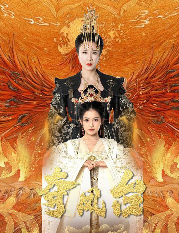 夺凤台&amp;霓凰传