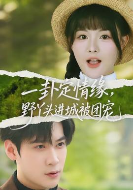 一卦定情缘，野丫头进城被团宠